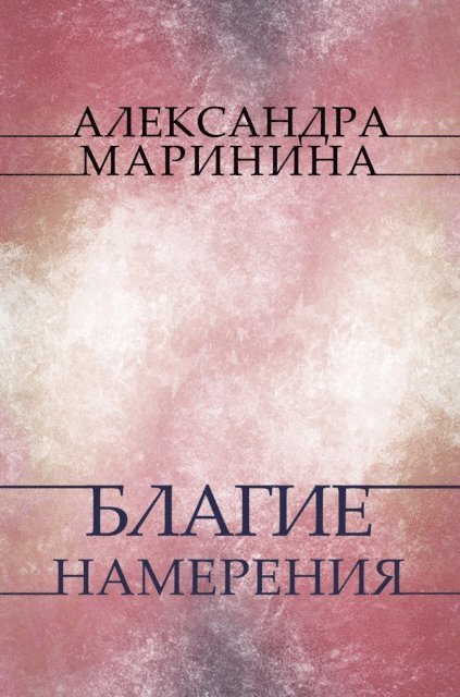 Aleksandra Marinina - Blagie namerenija, E-bok