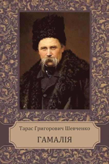 Taras Shevchenko - Gamalija, E-bok