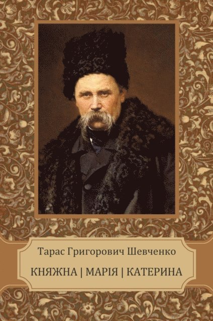 Taras Shevchenko - Knjazhna, Marija, Kateryna, E-bok