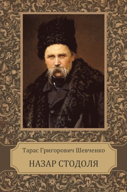 Taras Shevchenko - Nazar Stodolja, E-bok