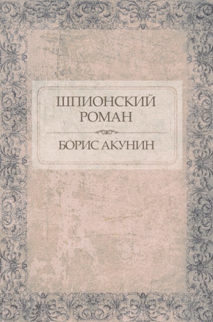 Boris Akunin - Shpionskij roman, E-bok. Tillgänglighet: Lägg i varukorg