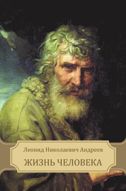 Leonid  Andreev - Zhizn' Cheloveka, E-bok