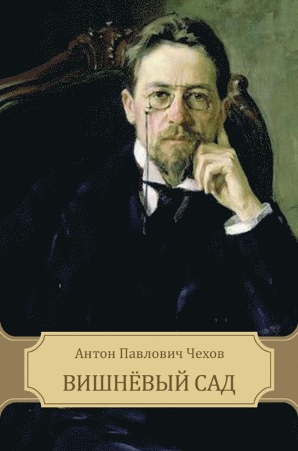 Anton Chehov - Vishnjovyj sad, E-bok