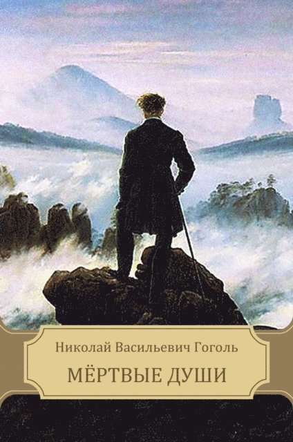 Nikolaj Gogol' - Mjortvye dushi, E-bok