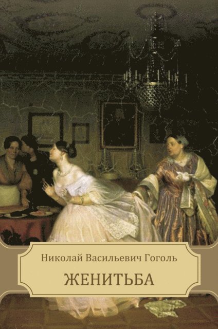 Nikolaj Gogol' - Zhenit'ba, E-bok