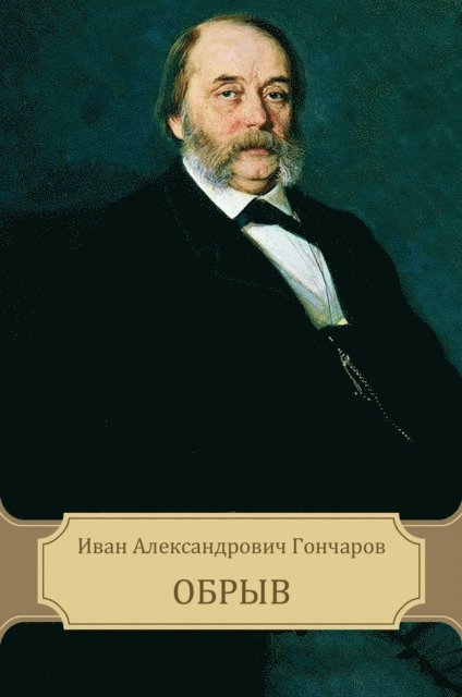 Ivan  Goncharov - Obryv, E-bok