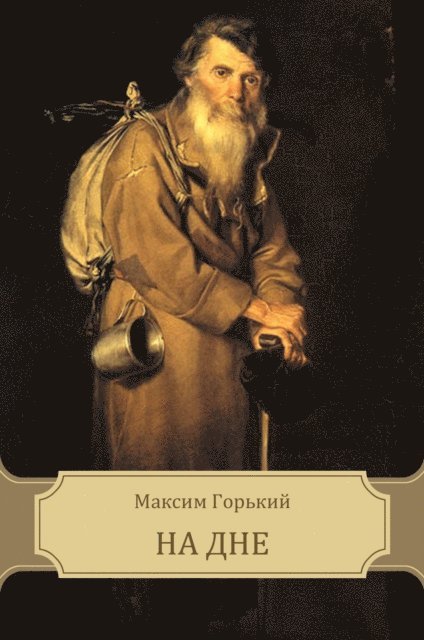Maksim   Gor'kij - Na dne, E-bok