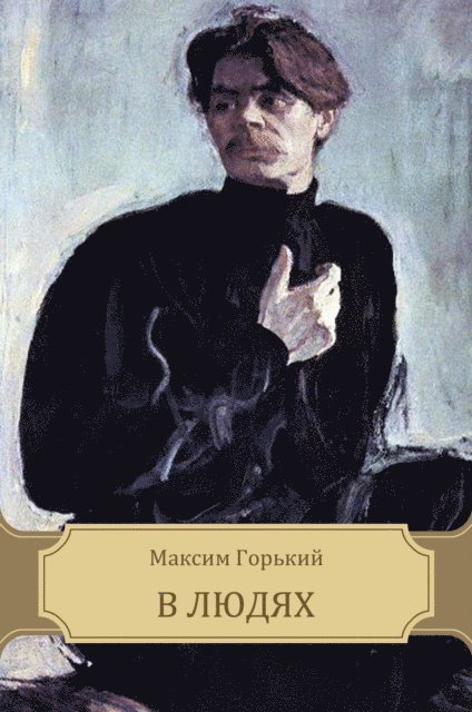 Maksim   Gor'kij - V ljudjah, E-bok