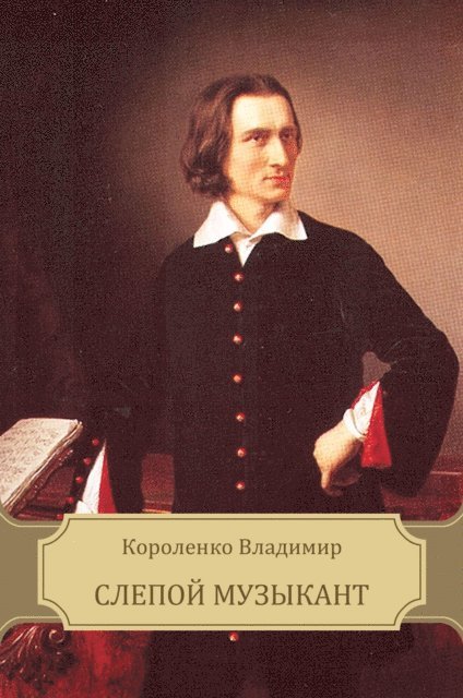 Vladimir  Korolenko - Slepoj muzykant, E-bok