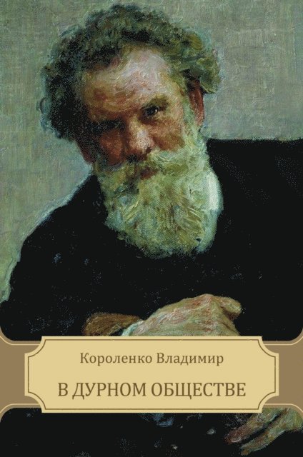 Vladimir  Korolenko - V durnom obshhestve, E-bok