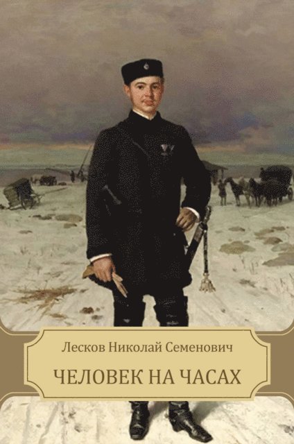 Nikolaj  Leskov - Chelovek na chasah, E-bok