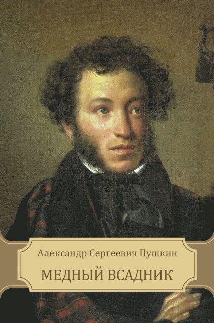 Aleksandr Pushkin - Mednyj vsadnik, E-bok