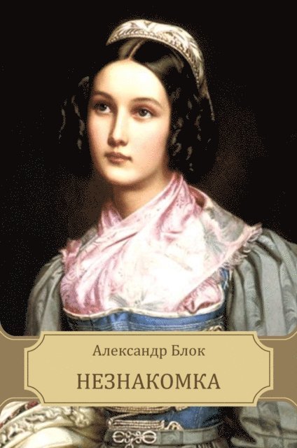 Aleksandr  Blok - Neznakomka, E-bok