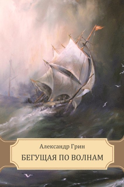 Aleksandr Grin - Begushhaja po volnam, E-bok