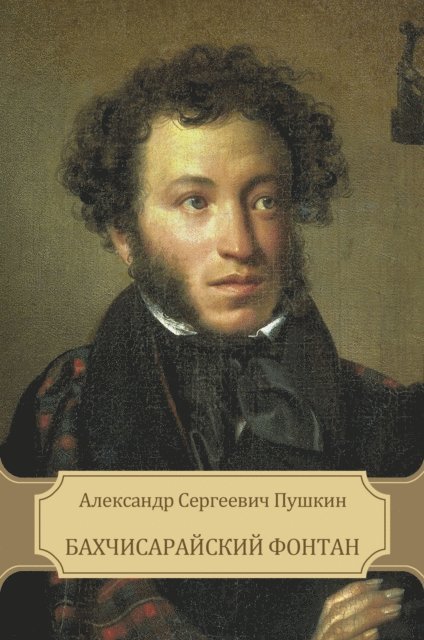 Aleksandr  Pushkin - Bahchisarajskij fontan, E-bok