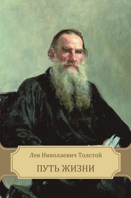 Lev Tolstoj - Put' zhizni, E-bok