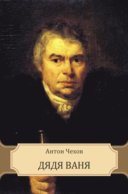 Anton  Chehov - Djadja Vanja, E-bok