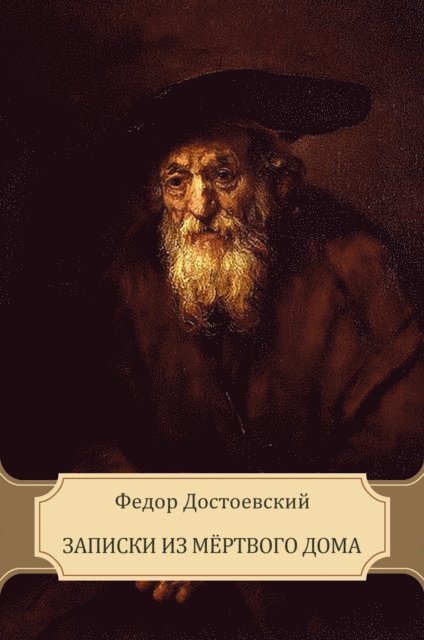 Fedor   Dostoevskij - Zapiski iz Mjortvogo doma, E-bok