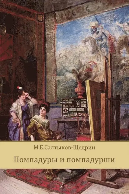 Mihail Saltykov-Shhedrin - Pompadury i Pompadurshi, E-bok. Tillgänglighet: Lägg i varukorg
