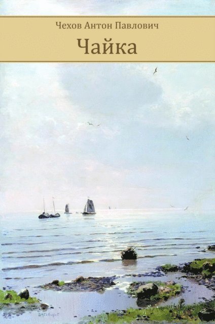 Anton Chehov - Chajka, E-bok