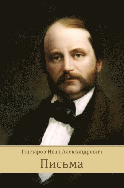 Ivan  Goncharov - Pis'ma, E-bok
