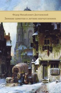 Zimnie Zametki o Letnih Vpechatlenijah