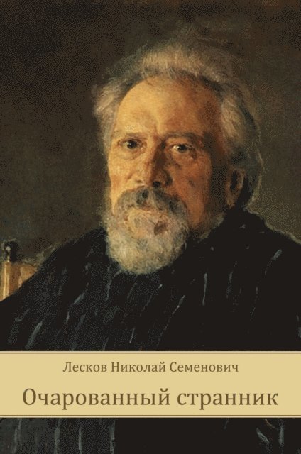 Nikolaj Leskov - Ocharovannyj strannik, E-bok