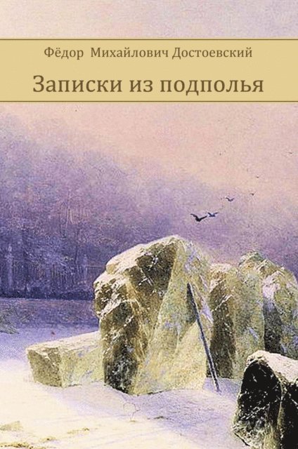 Fedor Dostoevskij - Zapiski iz podpol'ja, E-bok