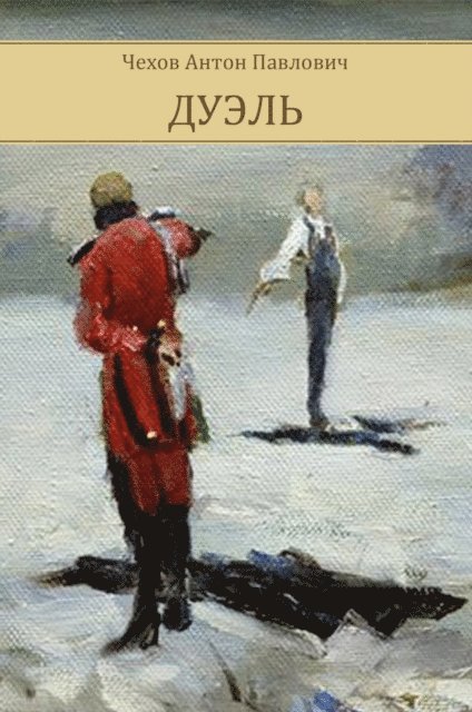 Anton Chehov - Dujel', E-bok