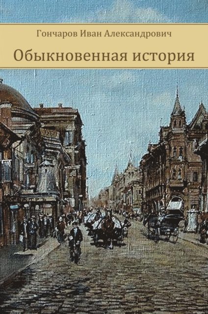 Ivan  Goncharov - Obyknovennaja istorija, E-bok