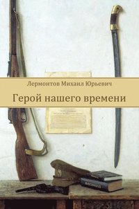 Geroj Nashego Vremeni