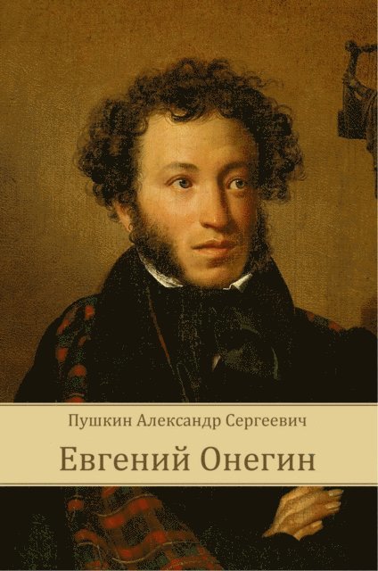 Aleksandr  Pushkin - Evgenij Onegin, E-bok