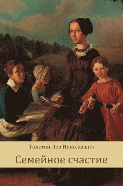 Lev  Tolstoj - Semejnoe schast'e, E-bok