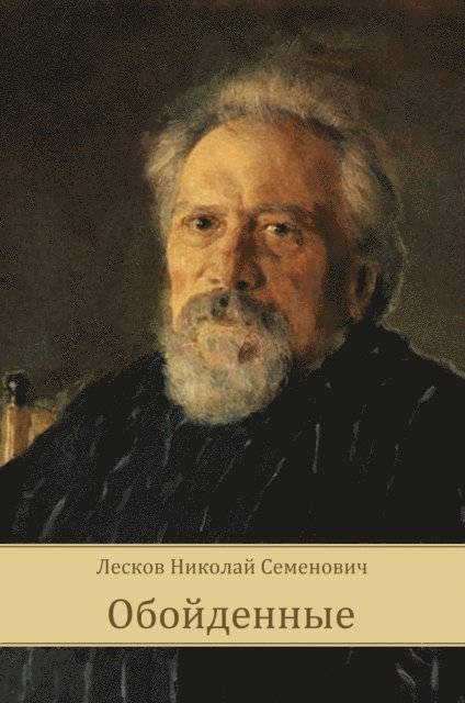 Nikolaj Leskov - Obojdennye, E-bok