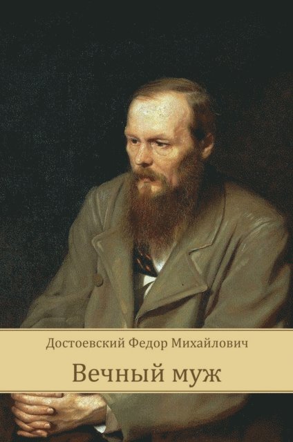 Fedor Dostoevskij - Vechnyj muzh, E-bok