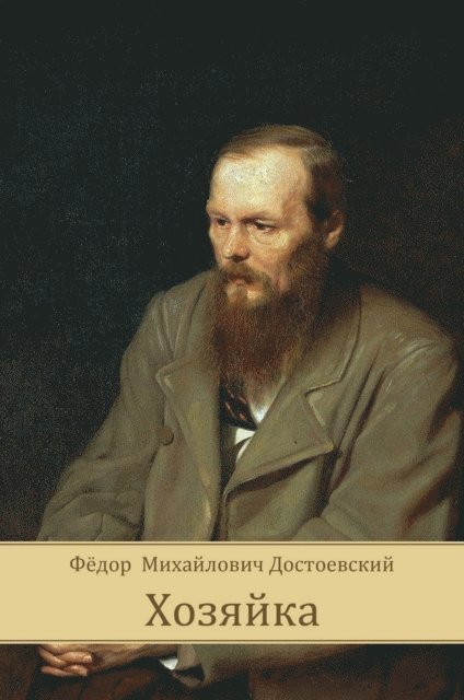 Fedor Dostoevskij - Hozjajka, E-bok