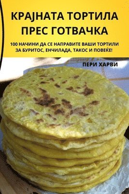 КРАЈНАТА ТОРТИЛА ПРЕС ГОТВАЧКА