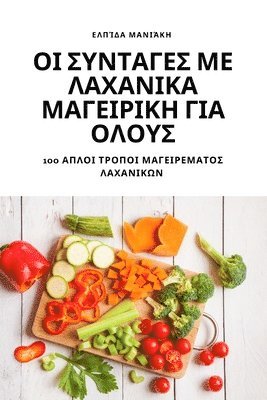 ΟΙ ΣΥΝΤΑΓΕΣ ΜΕ ΛΑΧΑΝΙΚΑ ΜΑΓΕΙΡΙΚΗ ΓΙΑ ΟΛΟΥΣ
