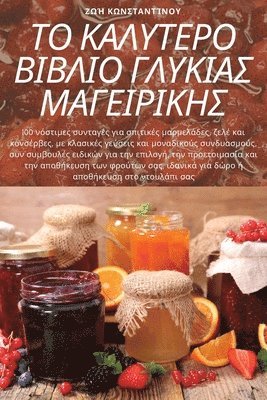 ΤΟ ΚΑΛΥΤΕΡΟ ΒΙΒΛΙΟ ΓΛΥΚΙΑΣ ΜΑΓΕΙΡΙΚΗΣ
