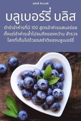 บลูเบอร์รี่ บลิส