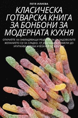 Петя Илиева - КЛАСИЧЕСКА ГОТВАРСКА КНИГА ЗА БОНБОНИ ЗА i, Häftad. Tillgänglighet: Lägg i varukorg