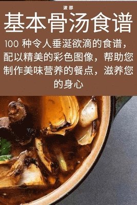 基本骨汤食谱, Häftad