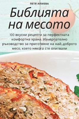 Петя Илиева - Библията на месото, Häftad. Tillgänglighet: Lägg i varukorg