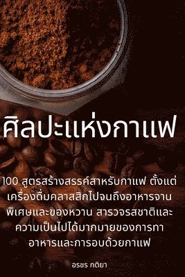 ศิลปะแห่งกาแฟ