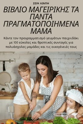 Ζωή Λιάπη - ΒΙΒΛΙΟ ΜΑΓΕΙΡΙΚΗΣ ΤΑ ΠΑΝΤΑ ΠΡΑΓΜΑΤΟΠΟΙΗΜΕΝΑ ΜΑΜ, Häftad. Tillgänglighet: Tillfälligt slut