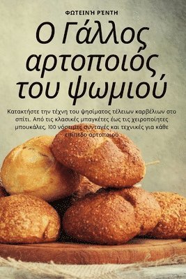 Ο Γάλλος αρτοποιός του ψωμιού