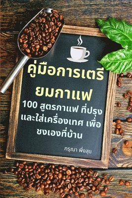 คู่มือการเตรียมกาแฟ