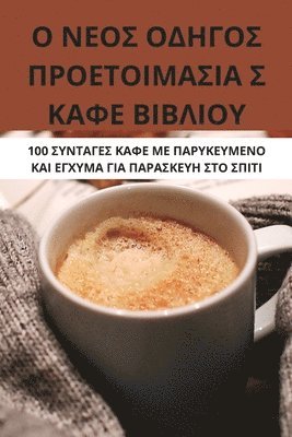 Ο ΝΕΟΣ ΟΔΗΓΟΣ ΠΡΟΕΤΟΙΜΑΣΙΑ Σ ΚΑΦΕ ΒΙΒΛΙΟΥ
