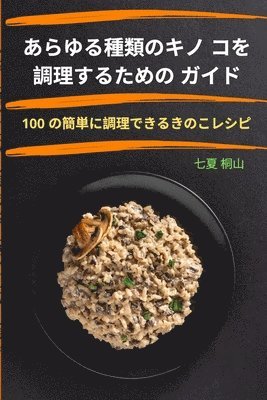 あらゆる種類のキノ コを調理するための ガイド