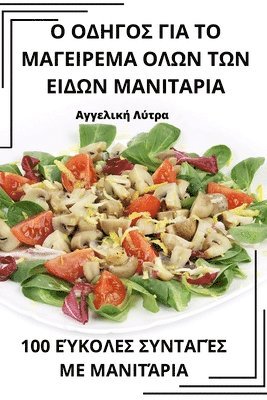 Ο ΟΔΗΓΟΣ ΓΙΑ ΤΟ ΜΑΓΕΙΡΕΜΑ ΟΛΩΝ ΤΩΝ ΕΙΔΩΝ ΜΑΝΙΤΑΡΙ&#